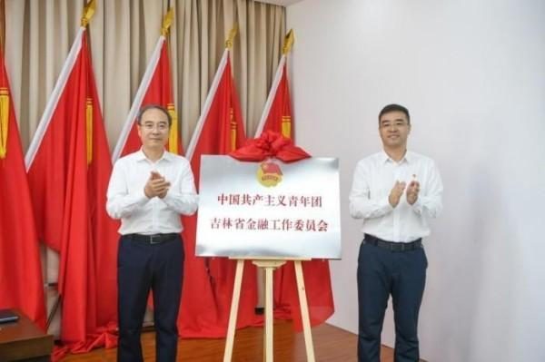 省委金融工委 共青团吉林省委召开中国共产主义青年团吉林省金融工作委员会成立暨“筑梦吉林金融 奋斗青春有我”主题活动启动大会