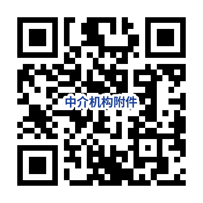 中介机构附件.png