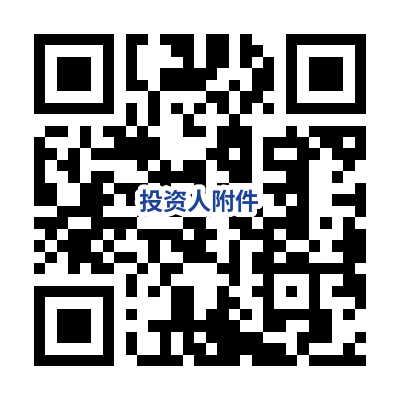 投资人附件.png